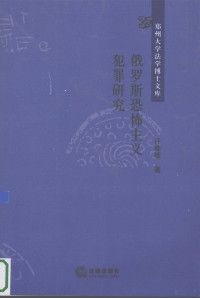 许桂敏著, Xu Guimin zhu, 许桂敏著, 许桂敏, 許桂敏 — 俄罗斯恐怖主义犯罪研究