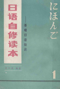 庄以淳编著 — 日语自修读本 1 基础日语知识