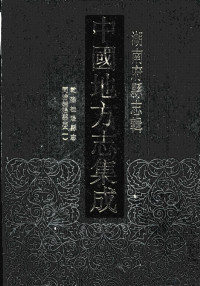 江苏古籍出版社编选, ["Zhongguo di fang zhi ji cheng" bian ji gong zuo wei yuan hui bian], 王元弼, 李鏡蓉, 姜承基, 鄧以權, 張厚郿 — 中国地方志集成 湖南府县志辑二十八 乾隆桂阳县志 同治桂阳县志（一）