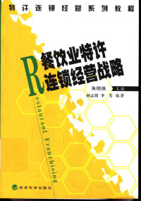 朱明侠主编；孙志贤，李芳编著, 孙志贤, 李芳编著, 孙志贤, 李芳 — 餐饮业特许连锁经营战略