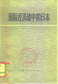 日本《东方经济学家》杂志编；复旦大学经济系经济教研组译 — 国际经济战中的日本