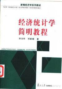 李洁明 — 经济统计学简明教程