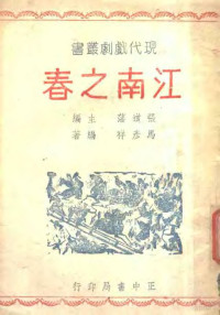 张道藩主编；马彦祥编著 — 江南之春