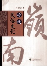 叶春生著 — 岭南民俗文化