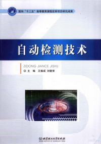 王振成，刘爱荣主编, 王振成, 刘爱荣主编, 王振成, 刘爱荣 — 自动检测技术