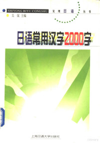 吴侃主编, 吴侃主编, 吴侃, 主编吴侃, 吴侃 — 日语常用汉字2000字