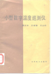 陈文华等著 — 小型数字温度巡测仪