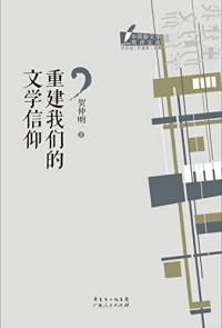 贺仲明著, 贺仲明, 1966- author, He Zhongming zhu — 重建我们的文学信仰