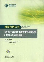 李汝革主编 — 国家电网公司2012年财务分岗位调考培训教材 电价、税务管理部分