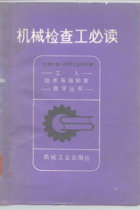 天津市第一机械工业局主编 — 机械检查工必读