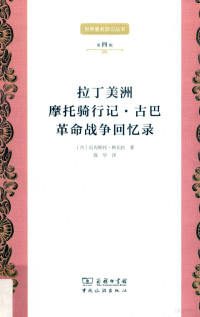 （古）厄内斯托·格瓦拉著, 格瓦拉 Guevara, Ernesto 1928-1967 — 14570274