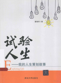 董瑞祥著, 董瑞祥著, 董瑞祥, 董瑞祥 (管理学) — 试验人生 我的人生策划故事