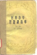 （苏）卢宾宁（М.В.Рубинин）著；天津大学材料力学教研室译 — 材料力学习题课指导