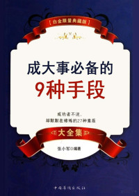 Administrator, 张小军编著 — 成大事必备的9种手段.doc