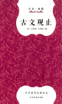 （清）吴楚材，（清）吴调侯编, Chucai Wu, (qing), Diaohou Wu, (qing), (清)吴楚材, (清)吴调侯编, 吴楚材, 吴调侯 — 古文观止