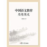 韩世姣, 韩世姣, author — 中国语文教育思想简史