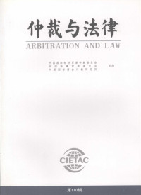 中国国际经济贸易仲裁委员会主编, 王文英主编, 王文英 — 仲裁与法律