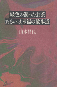 山本昌代 — 緑色の濁ったお茶あるいは幸福の散歩道