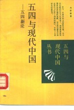 丁晓强，徐梓编 — 五四与现代中国 五四新论