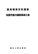 建筑科学研究院译 — 应用规律变形钢筋制造予应力钢筋混凝土梁