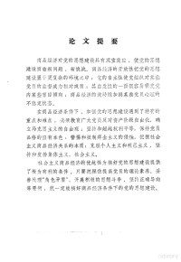 吴广才 — 纪念中国共产党成立七十周年学术讨论会 对商品经济条件下加强党的思想建设问题的探讨