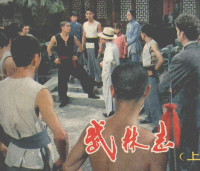 金戈改编 — 电影连环画册 武林志 上