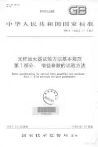  — 中华人民共和国国家标准 GB/T16850.1-1997 光钎放大器试验方法基本规范第1部分:增益参数的试验方法=Basic specification for optical fibre amplifier test methods-Part1:Test methods for gain parameters