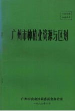 广州市农业区划委员会办公室 — 广州市种植业资源与区划