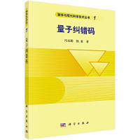 冯克勤，陈豪著, Feng Keqin, Chen Hao zhu — 《量子纠错码》