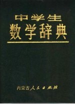 戴春陶，斯力更，谢茂才，李凤鸣，刘峙山，李迪，林大玉，刘秦川，昭霞，瞿如何，张信岭，丁复兴等编 — 中学生数学辞典 2 资料编