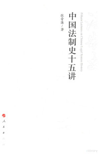 张晋藩著, 张晋藩, author, 张晋藩 (1930-) — 中国法制史十五讲