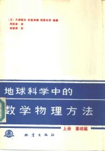 （日）力武常次等编著；杨懋源译 — 地球科学中的数学物理方法 上 基础篇