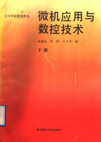 孙奎武等编, 孙奎武等编, 孙奎武 — 微机应用与数控技术 下