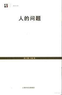 （美）杜威（Dewey，J.）著；傅统先等译, (美) 杜威, 约翰 — 人的问题