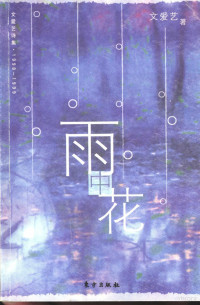 文爱艺著, 文爱艺, (1966~) — 雨中花 文爱艺诗集·1998-1999