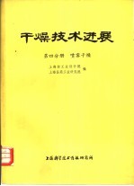 上海轻工业设计院，上海医药工业研究院编 — 干燥技术进展 第4分册 喷雾干燥