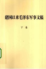 中共中央文献研究室，中国人民解放军军事科学院编 — 建国以来毛泽东军事文稿 下 1959.1-1976.12