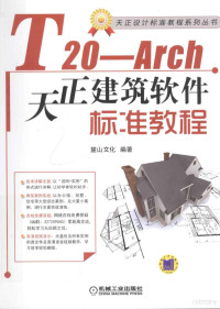 陈志民, 麓山文化编著, 麓山文化图书公司 — T20 Arch天正建筑软件标准教程