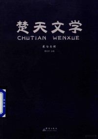 黄自华主编, 黄自华主编, 黄自华 — 楚天文学 蔡甸专辑