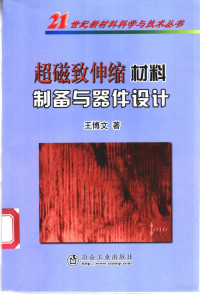 王博文著（河北工业大学）, 王博文, 1956- — 超磁致伸缩材料制备与器件设计