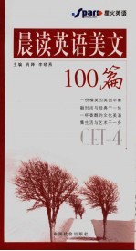 肖婵，李晓燕主编 — 晨读英语美文100篇 CET-4