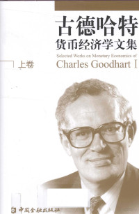 （英）古德哈特著, (英)查尔斯·古德哈特(Charles Goodhart)著 , 康以同[等]译, 古德哈特, 康以同, 古德哈特 (Goodhart, Charles) — 古德哈特货币经济学文集 上