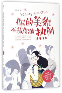 万特特著, 万特特, author, 万特特著, 万特特, Tete Wan, Wan Tete — 你的美貌不敌你的热闹