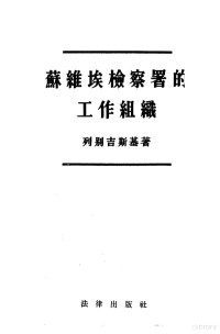 （苏）列别吉斯基（В.Г.Лебединский）著；陈莱棣，魏家驹译 — 苏维埃检察署的工作组织