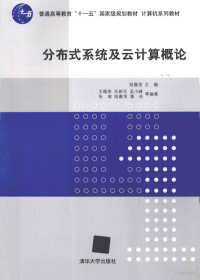 陆嘉恒主编, 陆嘉恒主编 , 文继荣等编著, 陆嘉恒, 文继荣 — 分布式系统及云计算概论