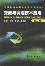 谭爱平主编；曹金福副主编 — 变流与调速技术应用