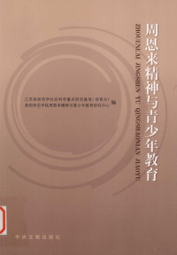 江苏高校哲学社会科学重点研究基地（培育点），淮阴师范学院周恩来精神与青少年教育研究中心编 — 周恩来精神与青少年教育