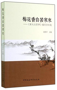 孙伟平主编, Weiping Sun, 孙伟平主编, 孙伟平 — 梅花香自苦寒来 《新大众哲学》编写资料集