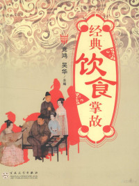 竞鸿，吴华主编, 竞鸿, 吴华主编, 竞鸿(赵洪林), 吴华(葛静华), 竞鸿, 吴华主编, 吴华, Wu hua, 竞鸿 — 经典饮食掌故