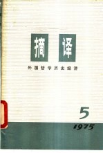 上海外国哲学历史经济著作编译组编 — 摘译 外国哲学历史经济 第5期